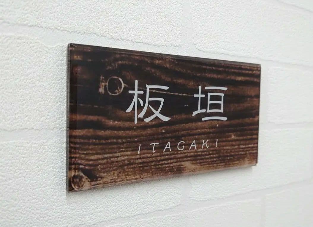 よっしー＊ヴィンテージウッド画像背景アクリル表札＊4辺45度斜めカット