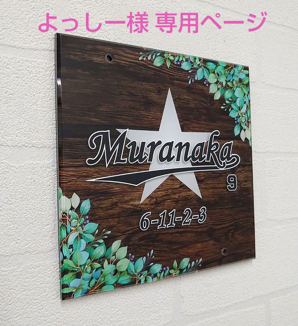 よっしー＊ヴィンテージウッド画像背景アクリル表札＊4辺45度斜めカット