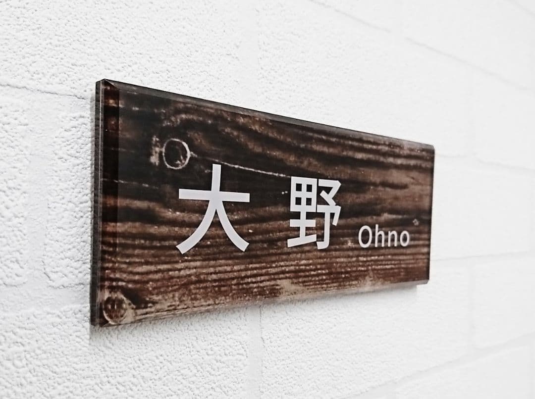 よっしー＊ヴィンテージウッド画像背景アクリル表札＊4辺45度斜めカット