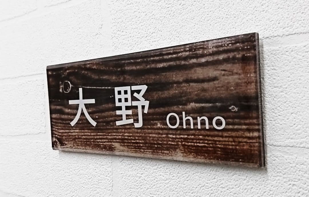 よっしー＊ヴィンテージウッド画像背景アクリル表札＊4辺45度斜めカット