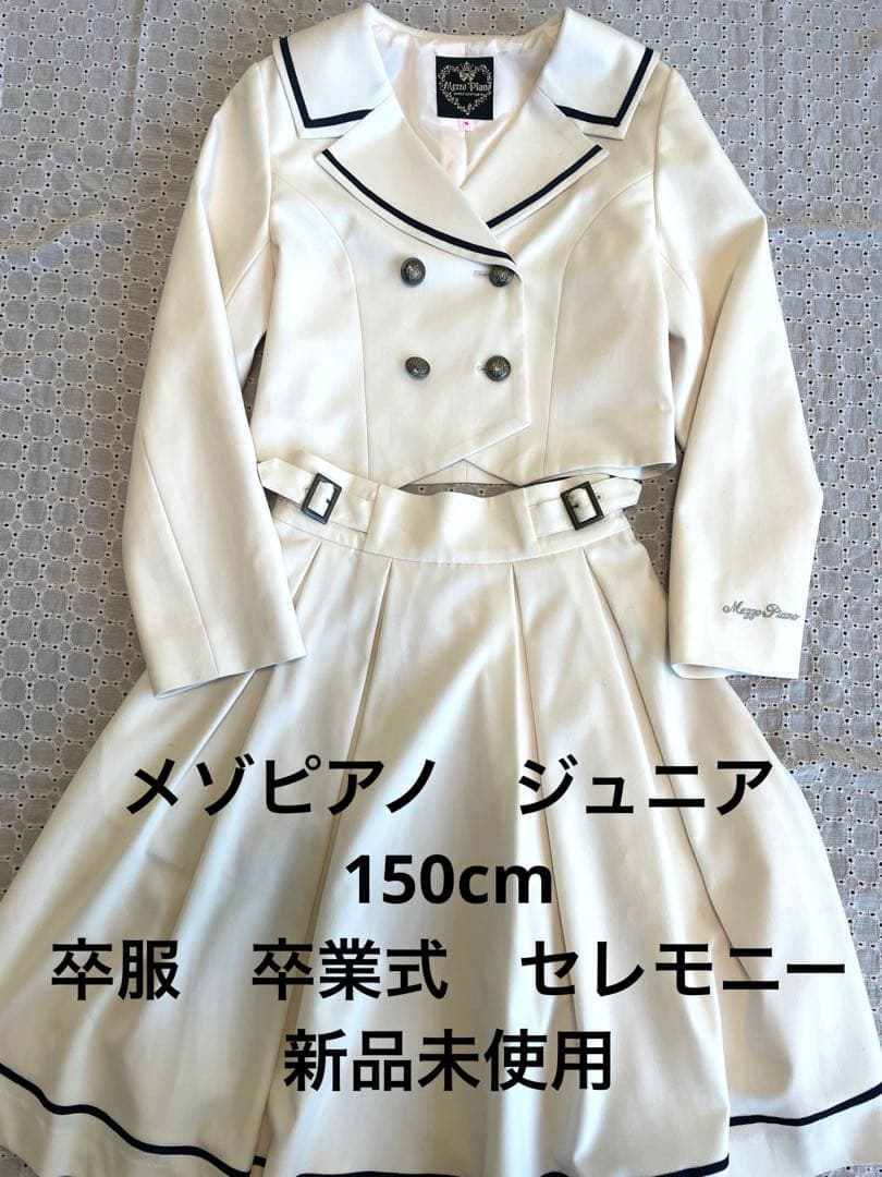 メゾピアノ　150cm 卒服　フォーマルスーツ　卒業式