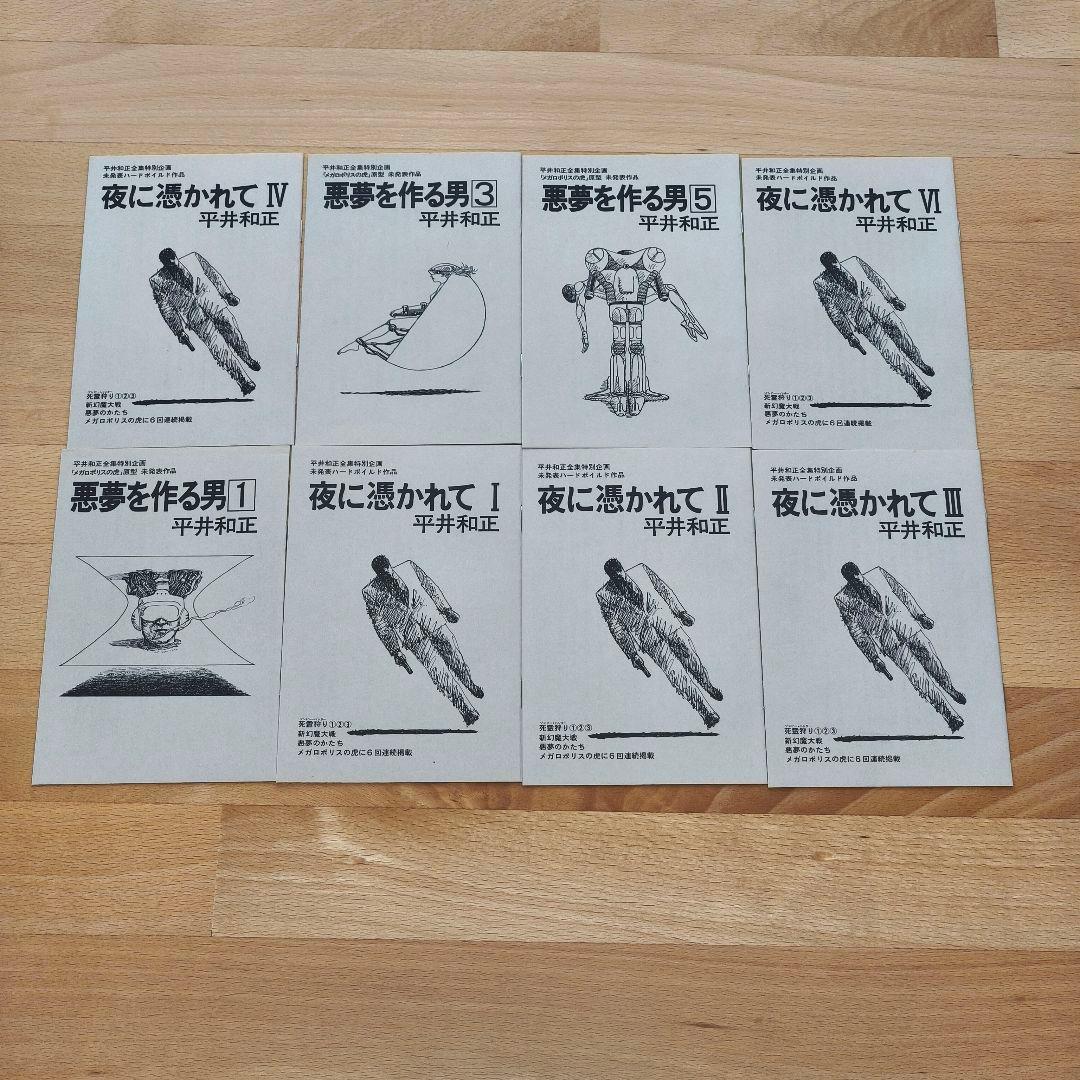 平井和正全集 全巻セット 付録完備 ※出版元倒産により20巻で終了 リム出版
