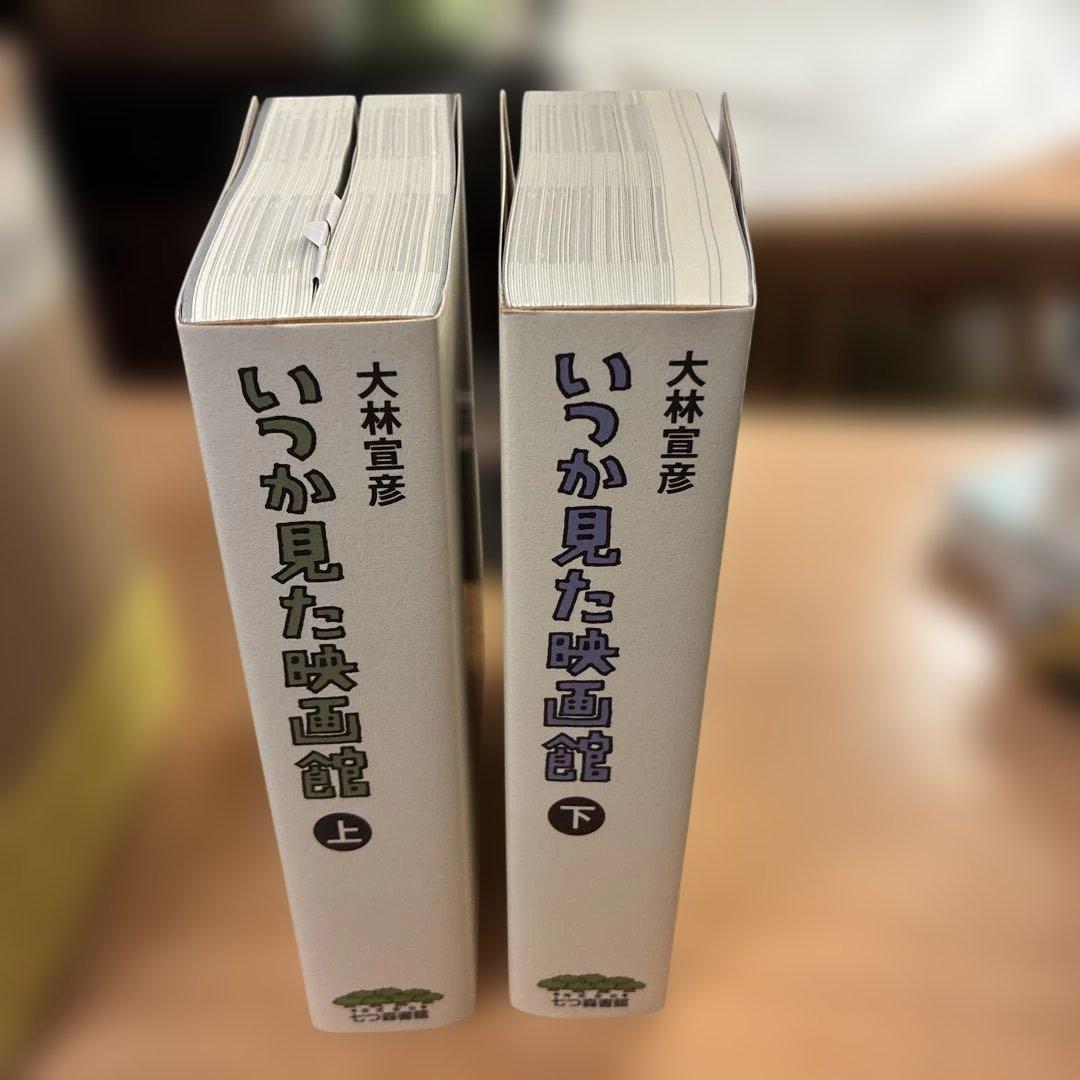 新品未読　いつか見た映画館 上下巻セット＋特典DVD未開封／大林宣彦