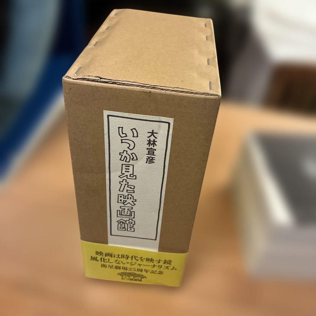新品未読　いつか見た映画館 上下巻セット＋特典DVD未開封／大林宣彦
