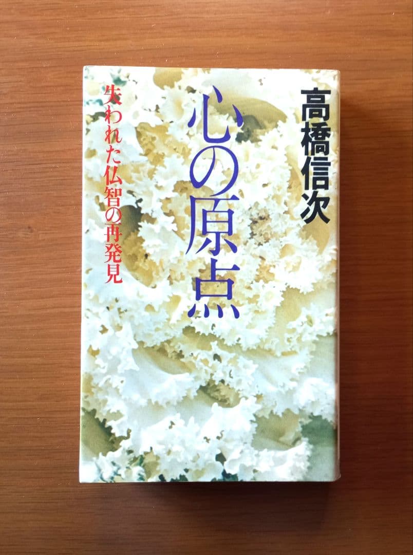 心の原点 失われた仏智の再発見