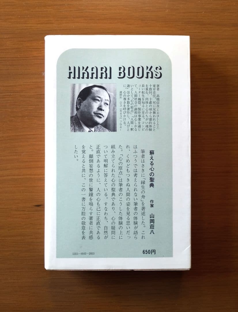 心の原点 失われた仏智の再発見