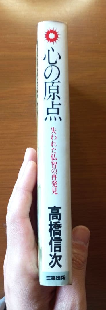 心の原点 失われた仏智の再発見