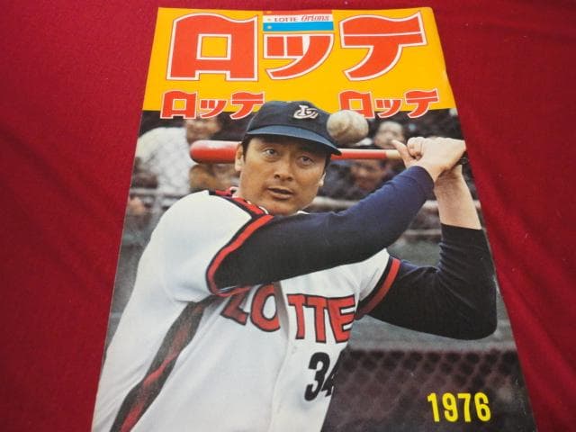 【プロ野球】ロッテオリオンズ1976ファンブック