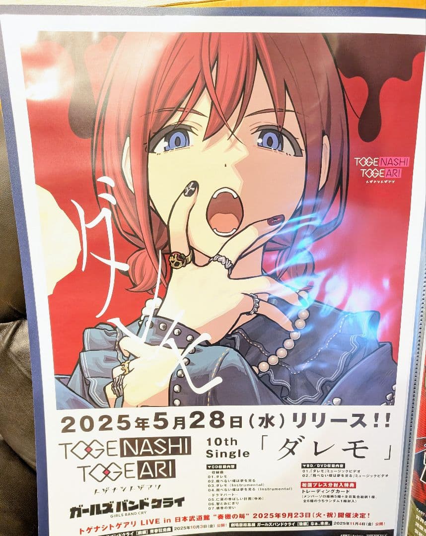 トゲナシトゲアリ ダレモ B2販促ポスター ガールズバンドクライ②