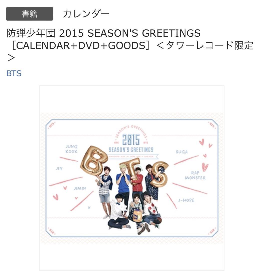 BTS  シーグリ　2015 SEASON’S GREETINGS