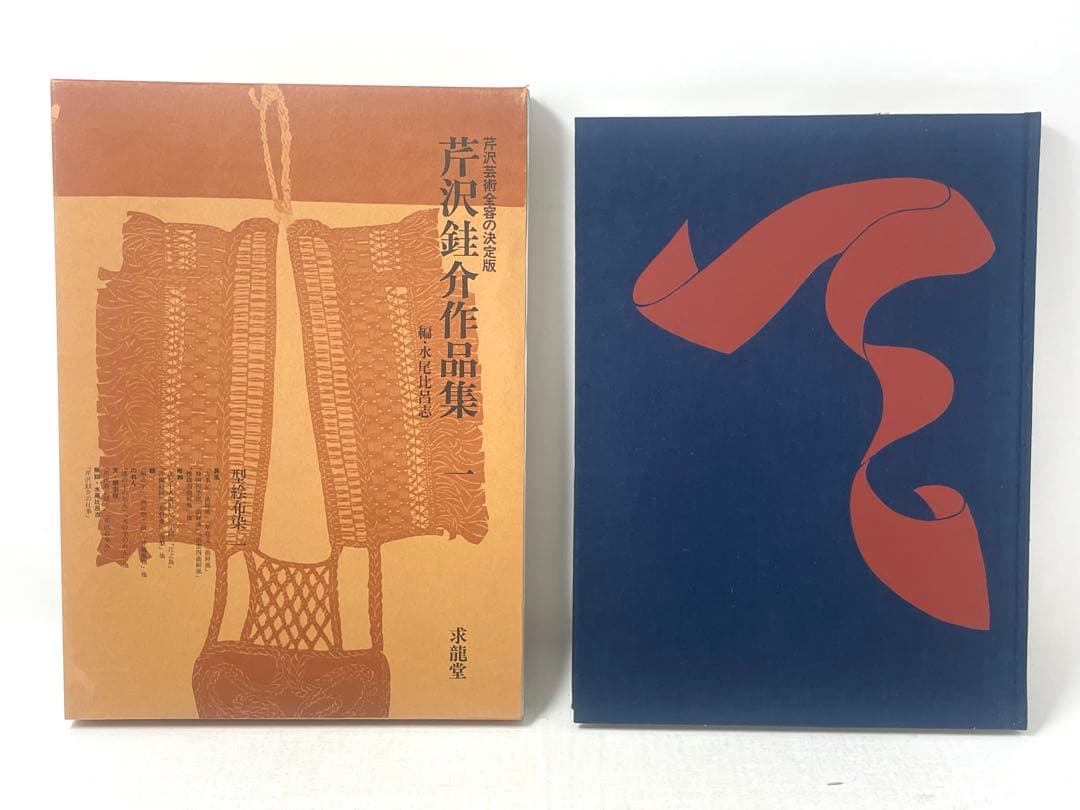 芹沢銈介作品集 全6冊揃（全5巻・別巻）求龍堂 水尾比呂志 編