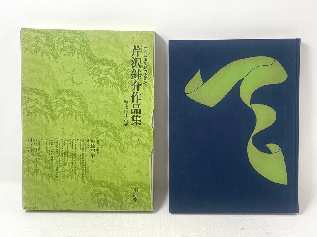 芹沢銈介作品集 全6冊揃（全5巻・別巻）求龍堂 水尾比呂志 編