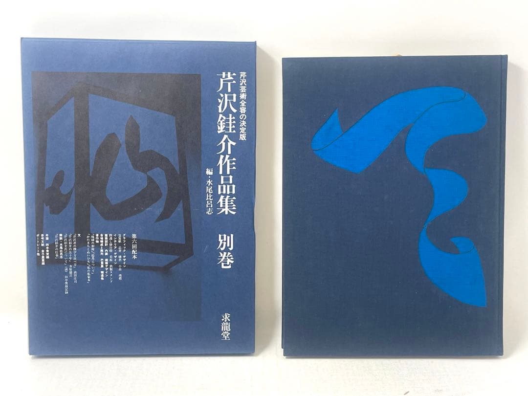 芹沢銈介作品集 全6冊揃（全5巻・別巻）求龍堂 水尾比呂志 編