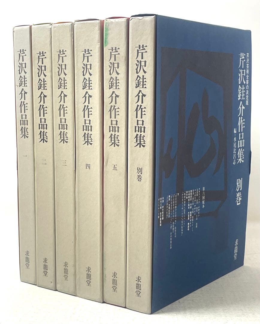 芹沢銈介作品集 全6冊揃（全5巻・別巻）求龍堂 水尾比呂志 編