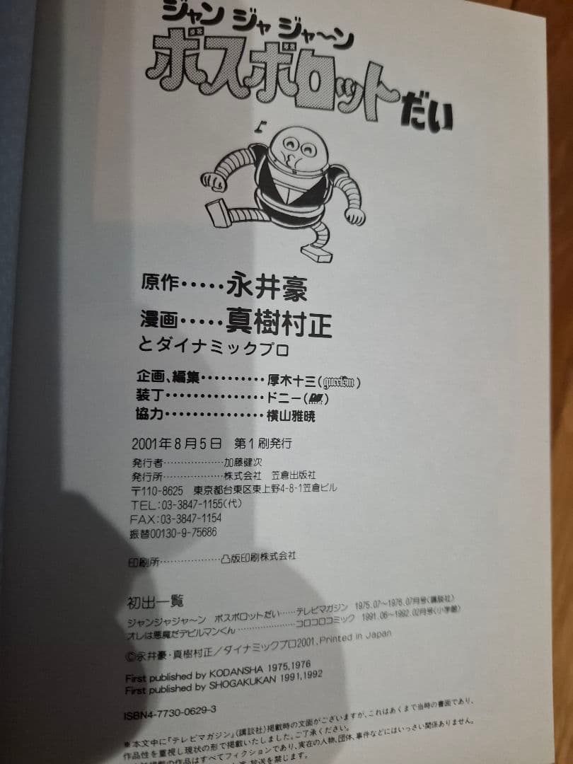 ジャンジャジャン ボスボロットだい　永井豪