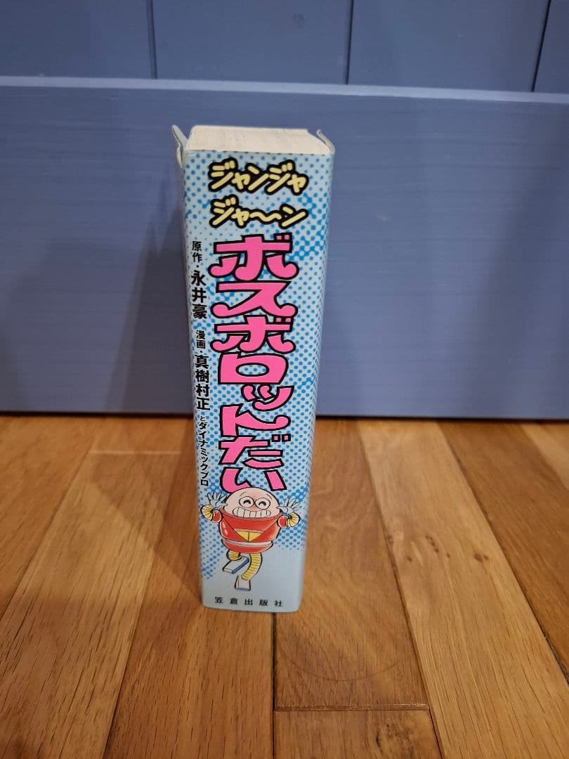 ジャンジャジャン ボスボロットだい　永井豪