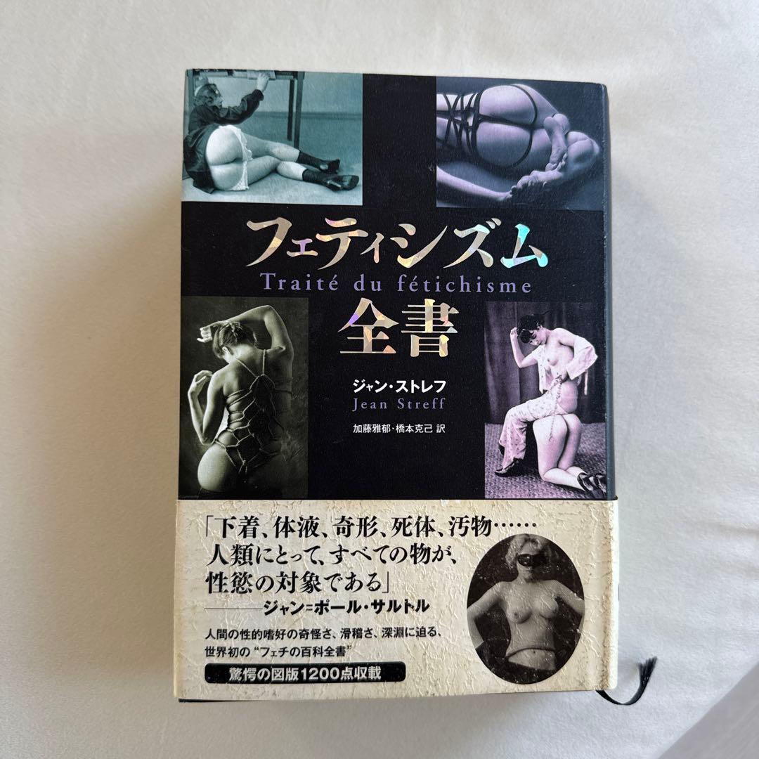 フェティシズム 全書 ジャン・ストレフ