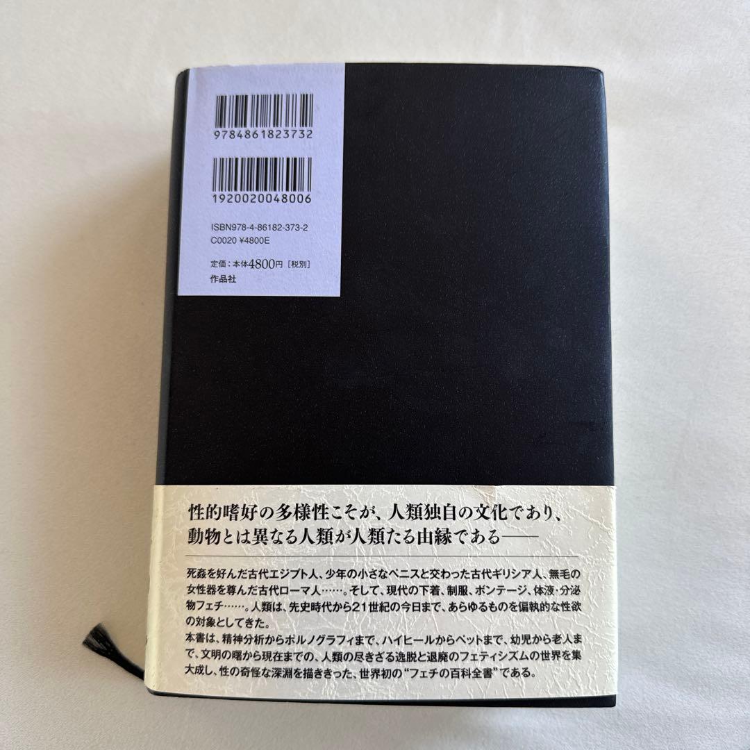 フェティシズム 全書 ジャン・ストレフ