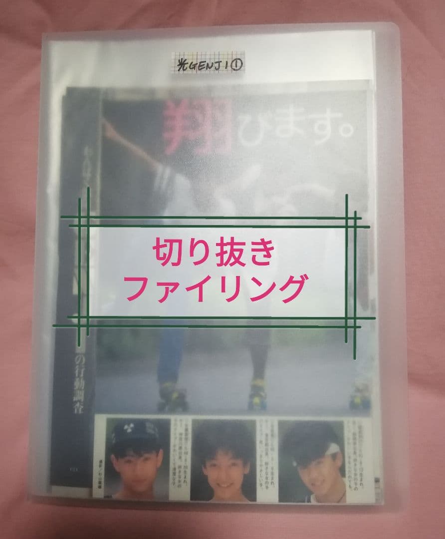 光GENJI　切り抜き　ファイリング①