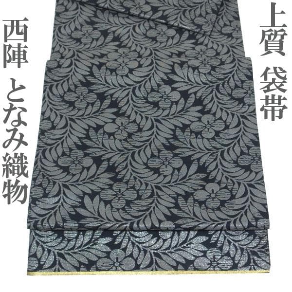 袋帯 京都 西陣 452 となみ織物 黒 グレー 草花 美品 中古 kp2291
