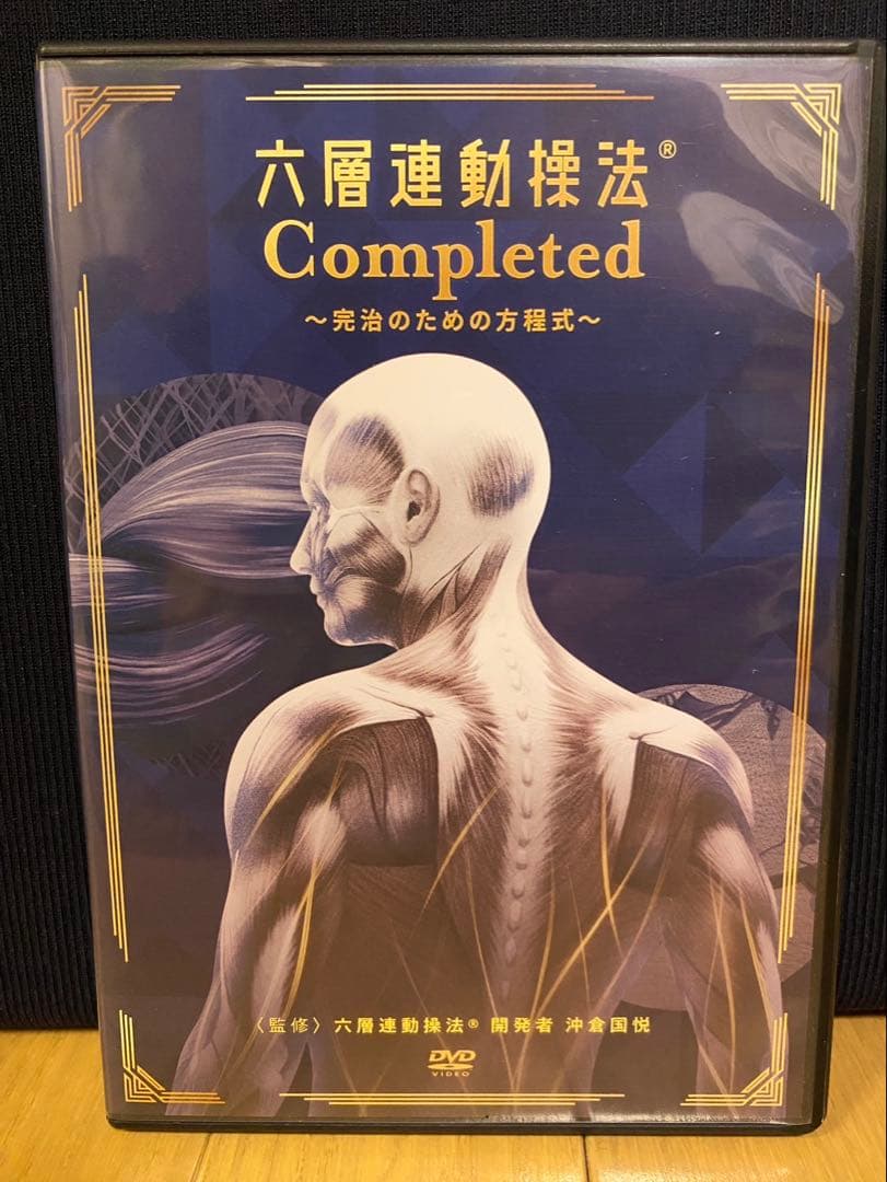 六層連動操法 Completed ～完治のための方程式～ 沖倉国悦8枚組DVD