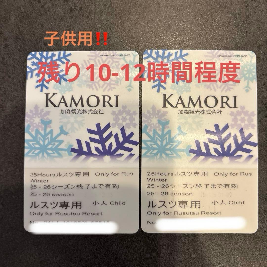 ルスツリゾート　子供用リフト券　25-26シーズン