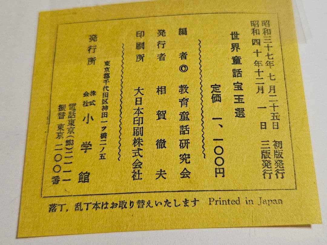 『世界童話宝王選』 『日本童話宝玉選』小学館