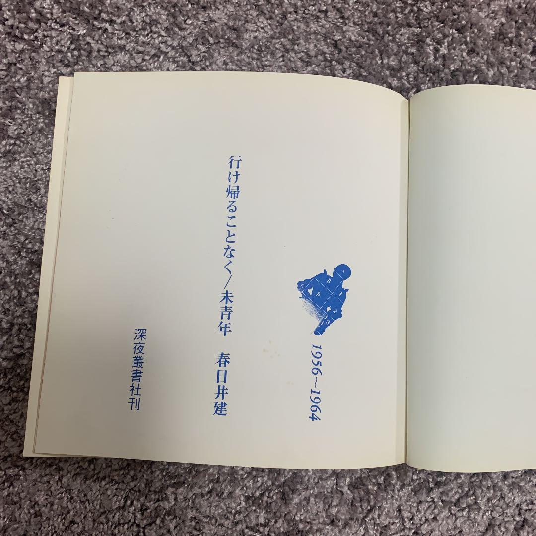 三島由紀夫が絶賛した春日井建の「未青年」行け帰ることなく・1956〜1964。