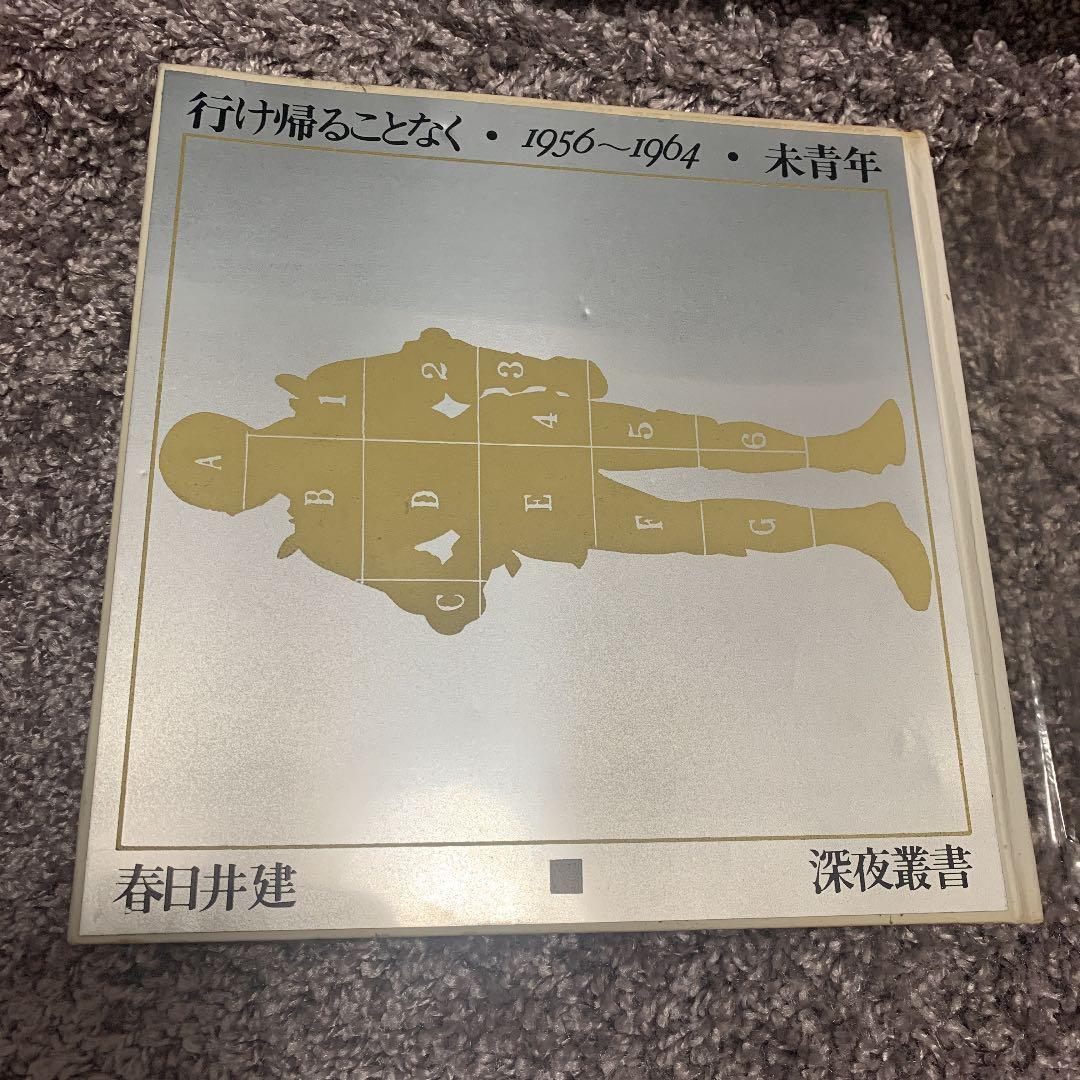 三島由紀夫が絶賛した春日井建の「未青年」行け帰ることなく・1956〜1964。