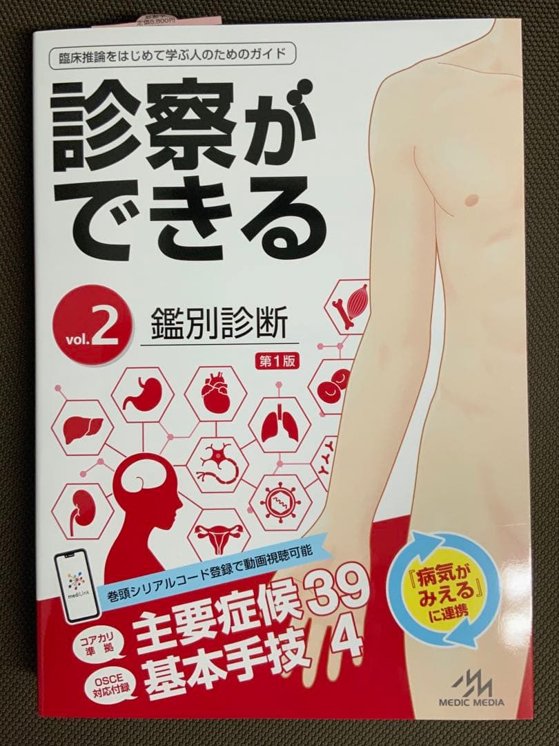 お値下げ！　診察ができる 2冊セット　シリアルコード未使用