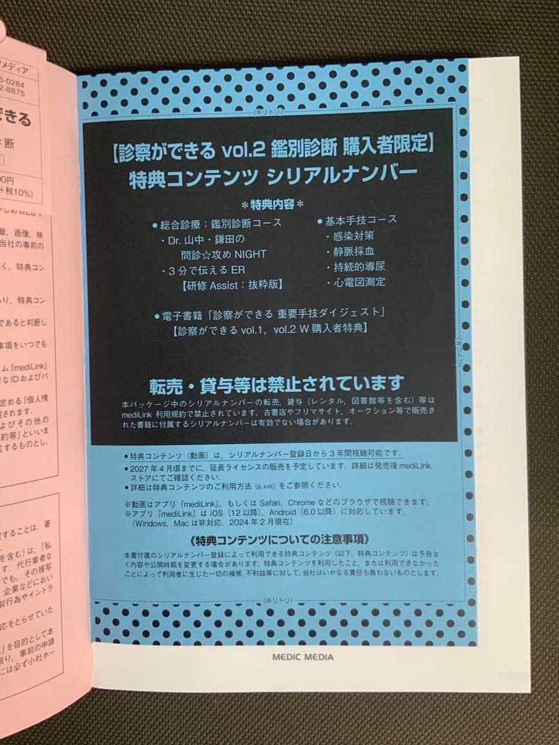 お値下げ！　診察ができる 2冊セット　シリアルコード未使用