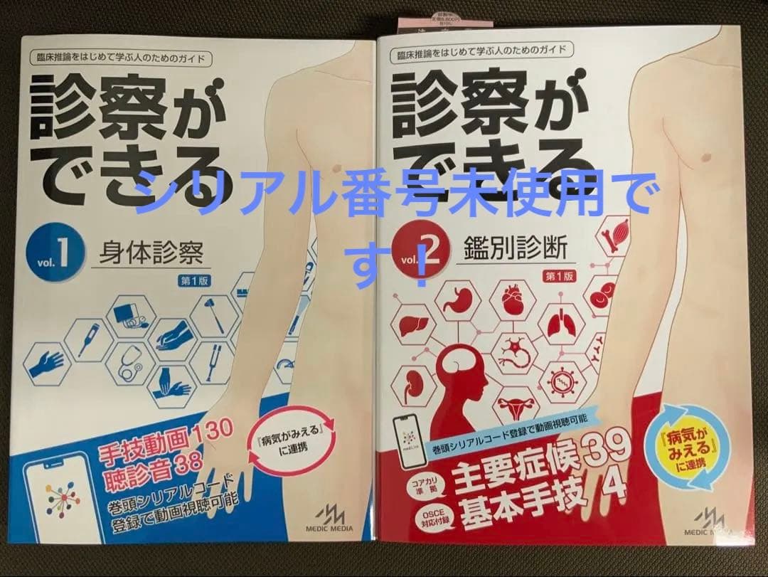 お値下げ！　診察ができる 2冊セット　シリアルコード未使用