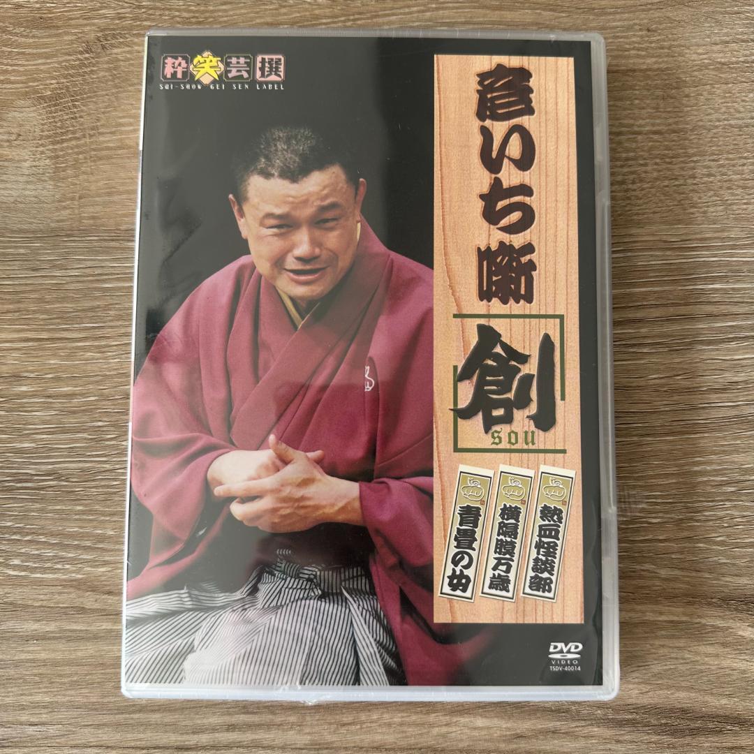 彦いち噺DVD 創　SOU：未開封DVD