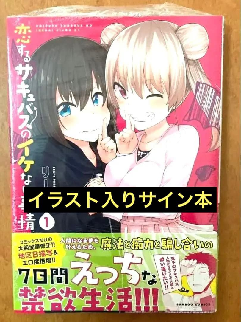 【イラストサイン本】恋するサキュバスのイケない事情 1巻