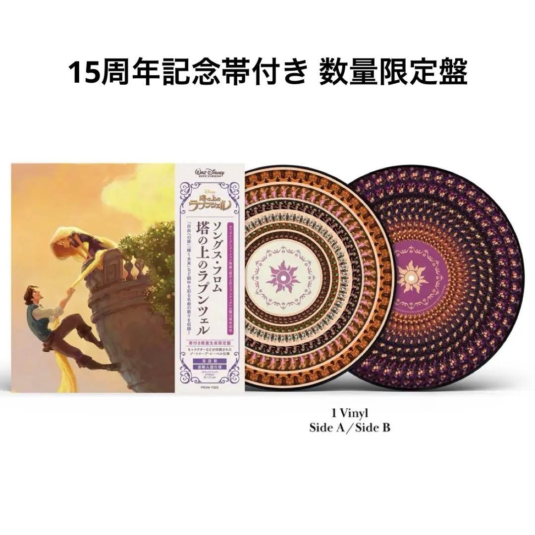塔の上のラプンツェル レコード 帯付き 新品未開封 Tangled