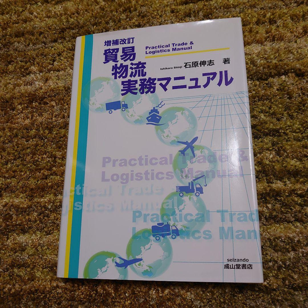 実務物流マニュアル 石原伸志著