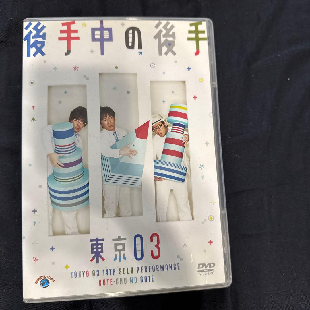 東京03/東京03 DVD-BOX〈完全生産限定盤・11枚組〉　帯/おまけ付き