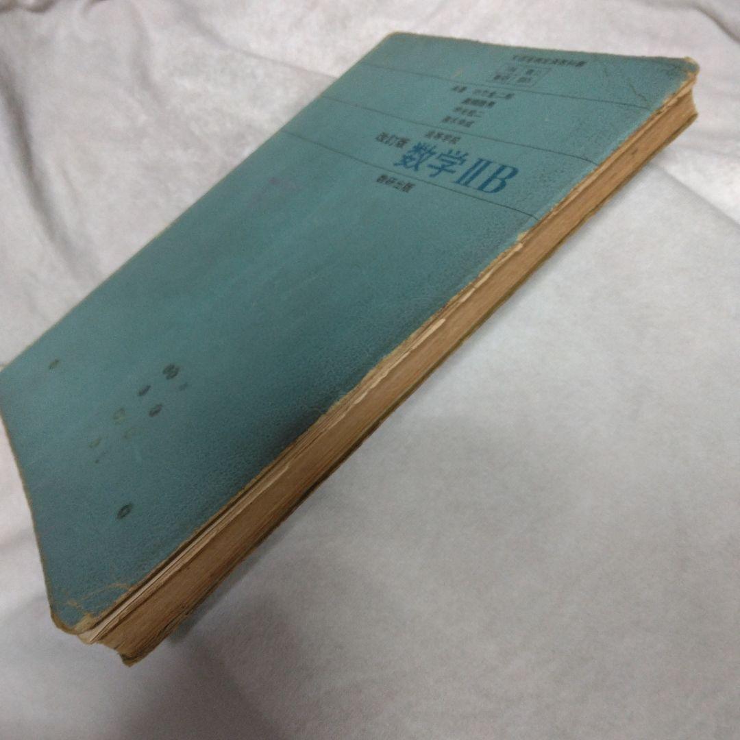 昭和 数学ⅡB教科書 数研出版 功力金二郎 高橋陸男 坪光松二 遠木…
