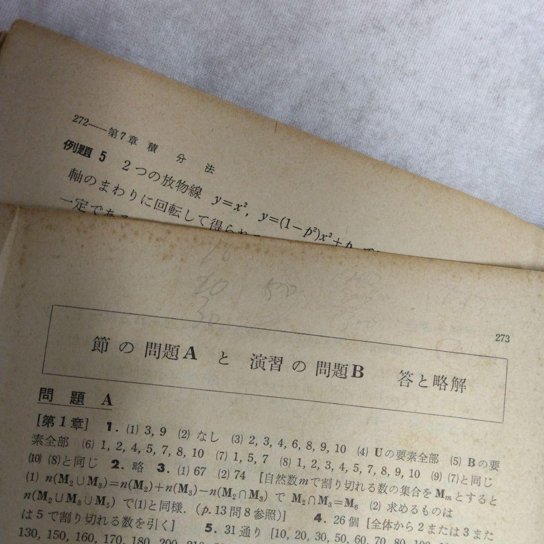 昭和 数学ⅡB教科書 数研出版 功力金二郎 高橋陸男 坪光松二 遠木…