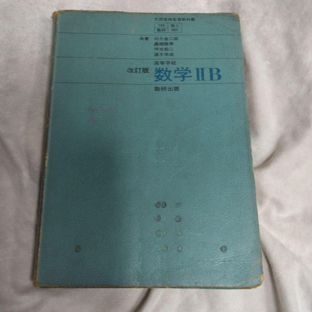 昭和 数学ⅡB教科書 数研出版 功力金二郎 高橋陸男 坪光松二 遠木…