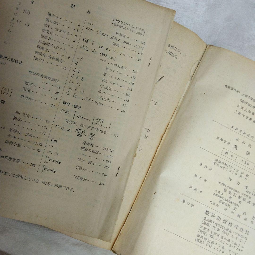 昭和 数学ⅡB教科書 数研出版 功力金二郎 高橋陸男 坪光松二 遠木…