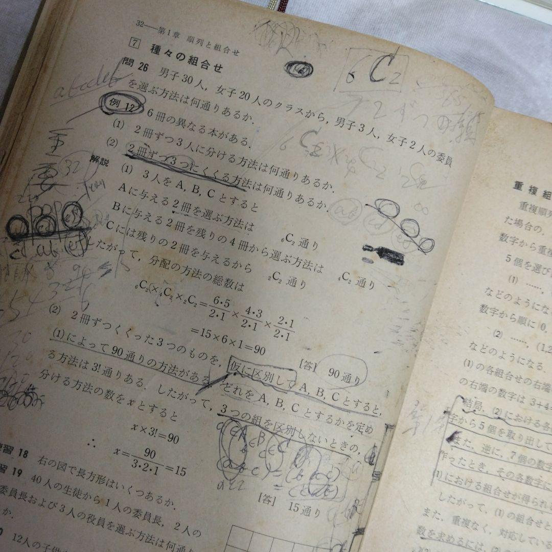 昭和 数学ⅡB教科書 数研出版 功力金二郎 高橋陸男 坪光松二 遠木…