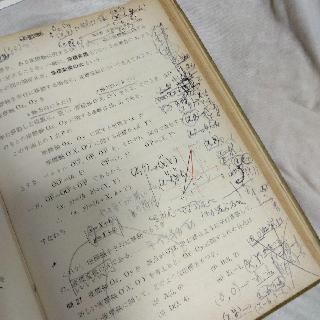 昭和 数学ⅡB教科書 数研出版 功力金二郎 高橋陸男 坪光松二 遠木…