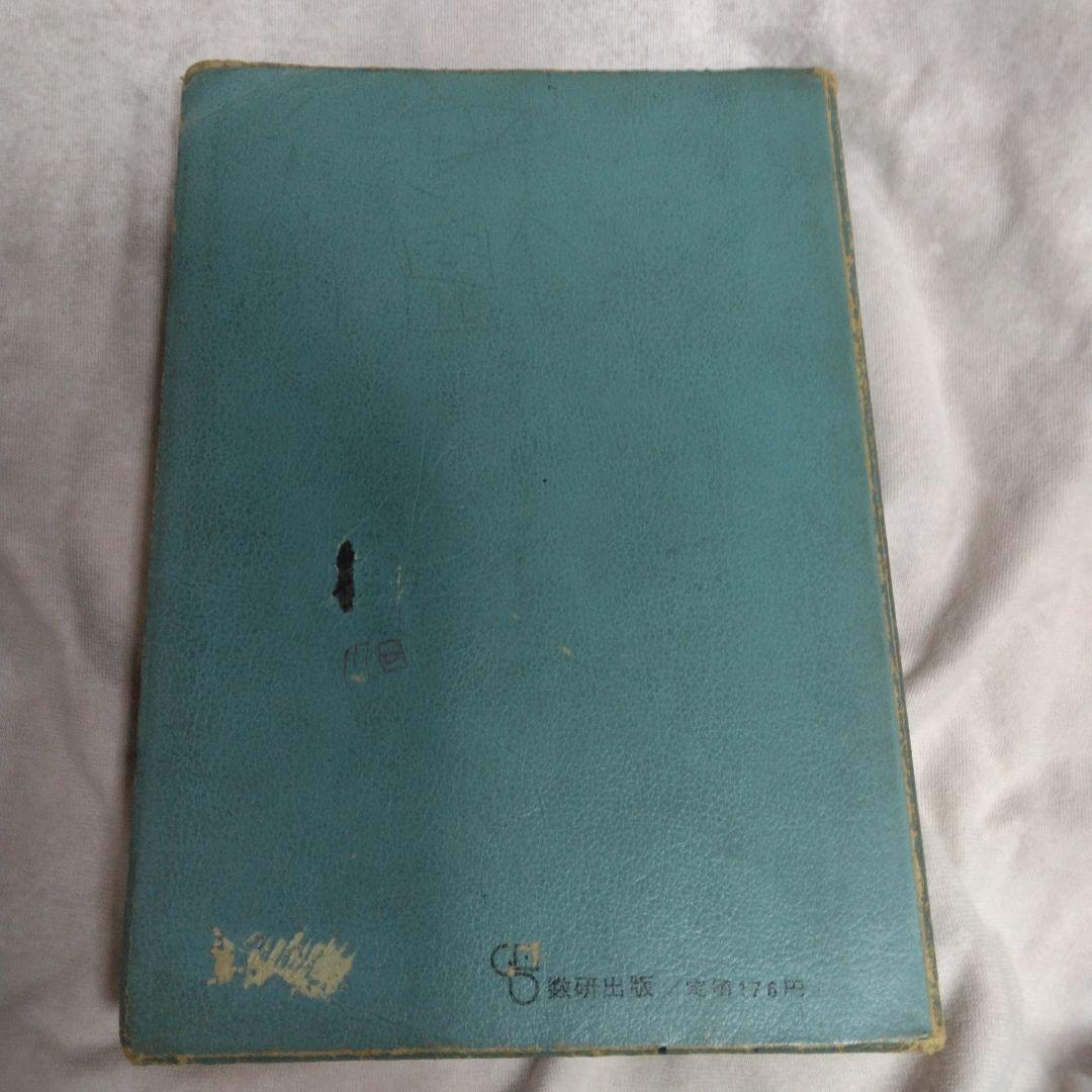 昭和 数学ⅡB教科書 数研出版 功力金二郎 高橋陸男 坪光松二 遠木…
