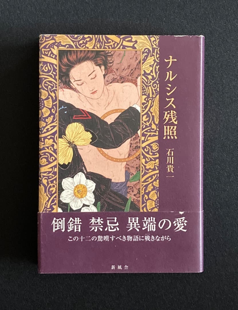 No.743『ナルシス残照』石川貴一 / 山本タカト装画 / 新風舎