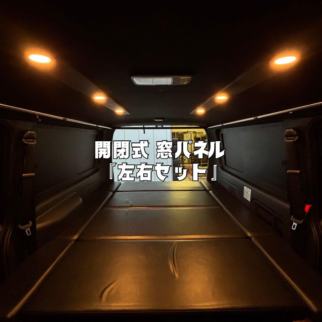 ハイエース 窓埋めパネル 開閉式 左右セット マットブラック 断熱シート加工