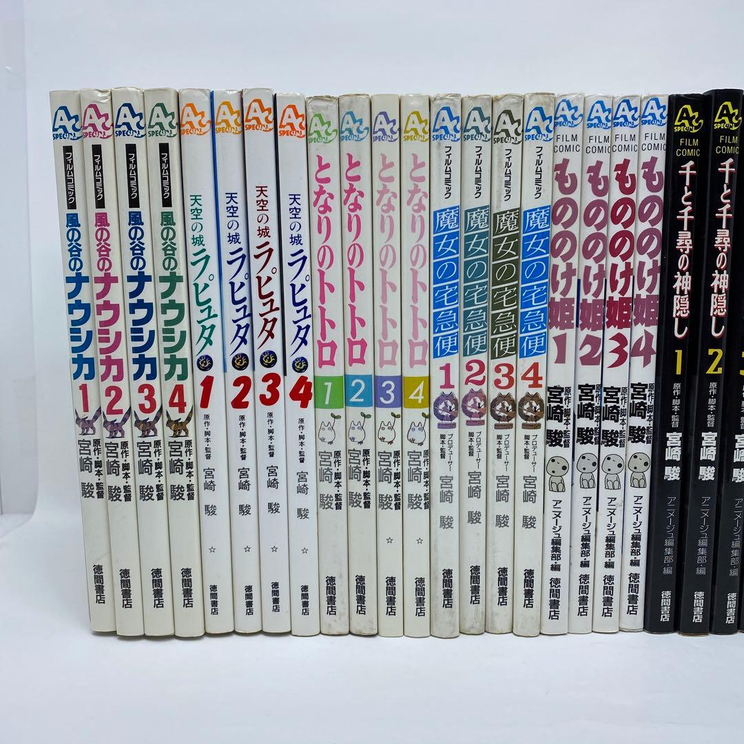 ジブリ フィルムコミック　10作品41冊　宮崎駿　宮崎吾郎　ナウシカ全巻初版