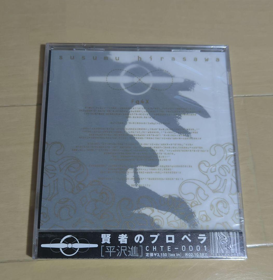 平沢進/賢者のプロペラ　新品未開封　激レア