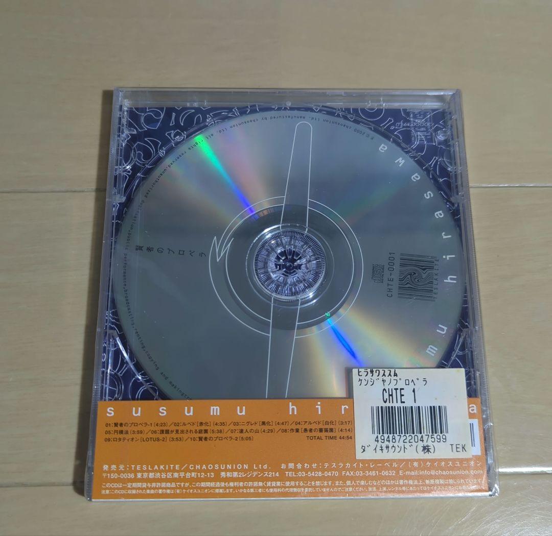 平沢進/賢者のプロペラ　新品未開封　激レア