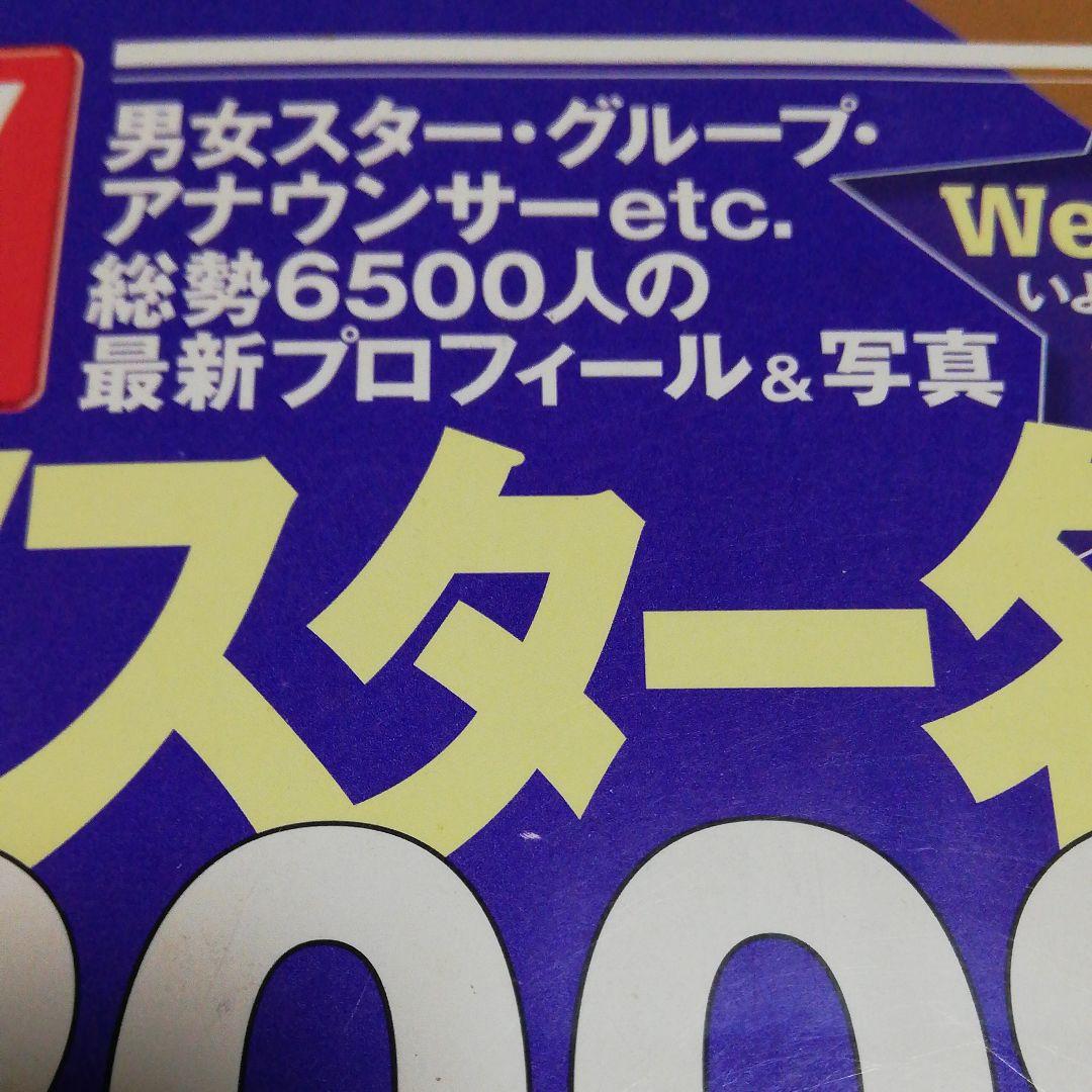 TVスター名鑑 2009